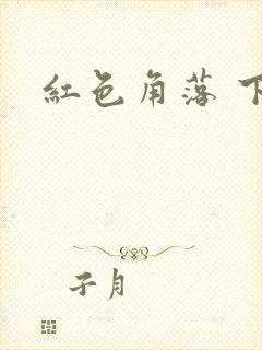 红色角落 下载