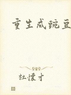 重生成豌豆射手