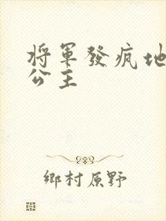 将军发疯地撞着公主