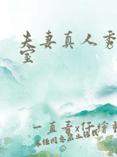 夫妻真人秀聊天室