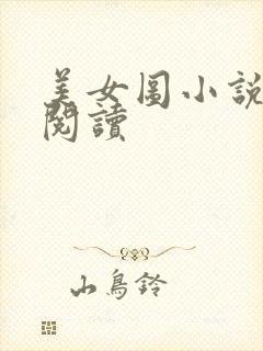 美女图小说免费阅读