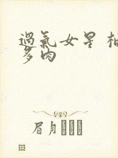 过气女星 柚子多肉