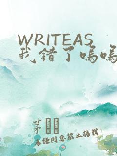 WRITEAS我错了呜呜不打