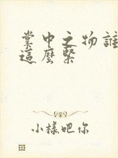 掌中之物谁叫你这么紧