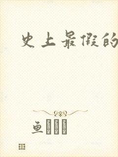 史上最假的野怪