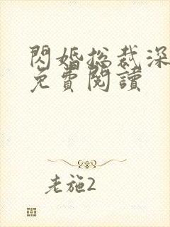 闪婚总裁深深宠免费阅读