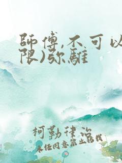 师傅,不可以(限)弥骓