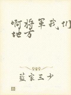 啊将军我们换个地方