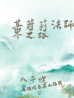 某萝莉法师的异界之旅