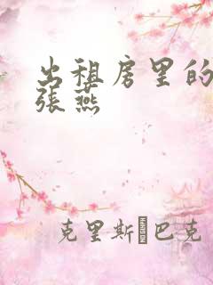 出租房里的交互张燕