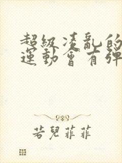 超级凌乱的校园运动会有弹窗