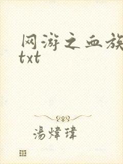 网游之血族传说txt