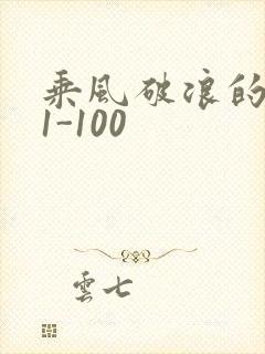 乘风破浪的婚姻1-100