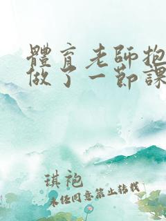 体育老师抱着我做了一节课