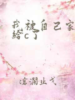 我被自己家狗狗给c了