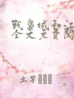 战枭城和江芸媚全文免费阅读