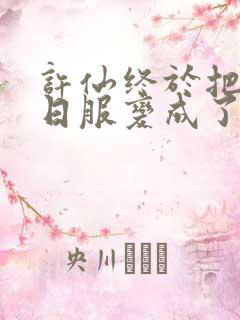 许仙终于把小青日服变成了