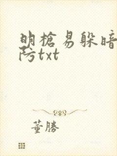 明枪易躲暗恋难防txt