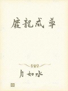 废龙成尊