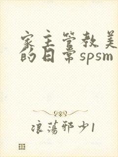 家主管教美人们的日常spsm
