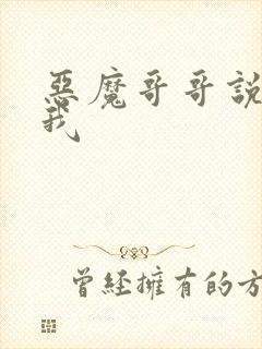 恶魔哥哥说你爱我