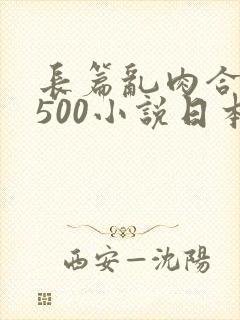 长篇乱肉合集乱500小说日本