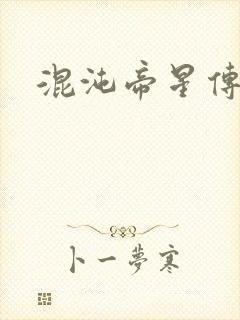 混沌帝星传