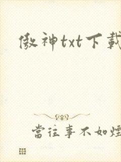 傲神txt下载