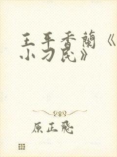 王平香兰《神奇小刁民》