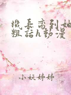 机长脔到她哭h粗话h动漫