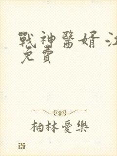 战神医婿 江辰免费