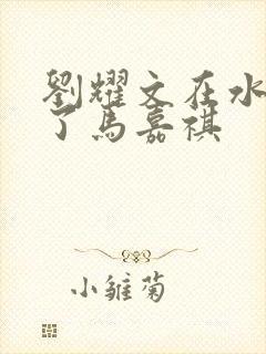 刘耀文在水里做了马嘉祺