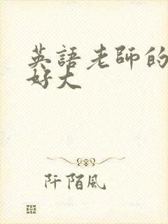 英语老师的兔子好大