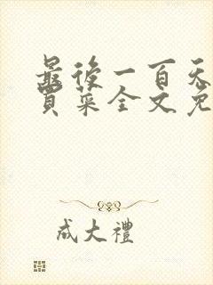 最后一百天by买菜全文免费阅读