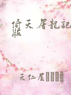 倚天屠龙记成人版