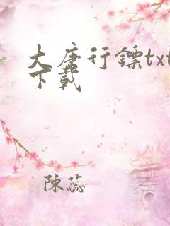 大唐行镖txt下载