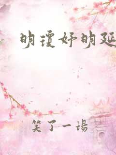 明琼妤明延小说