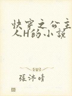 快穿之公主被僧人H的小说