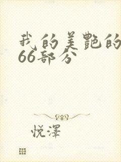 我的美艳的岳第66部分