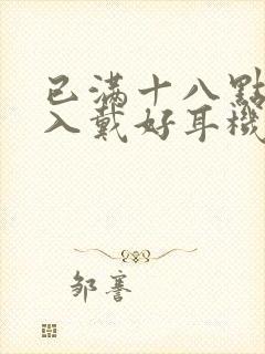 已满十八点此进入戴好耳机