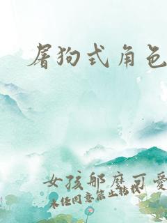 屠狗式角色扮演