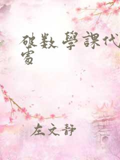 破数学课代表的处