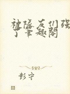 被队友们强制爱了笔趣阁