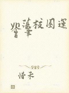 yn荡校园运动会笔