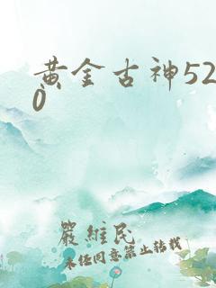 黄金古神5200