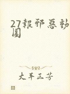 27报邪恶动态图