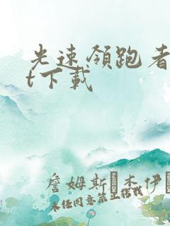 光速领跑者txt下载