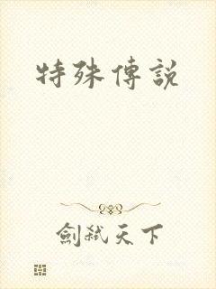 特殊传说