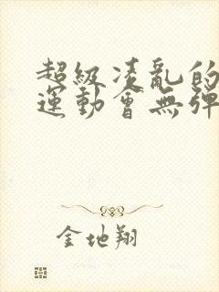 超级凌乱的校园运动会无弹窗