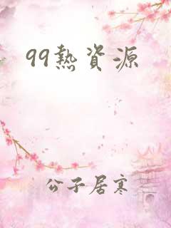 99热资源